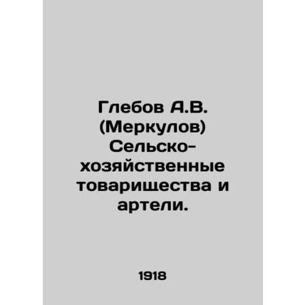 Glebov A.V. (Merkulov) Agricultural and Economic Associations and Artels. In Ru