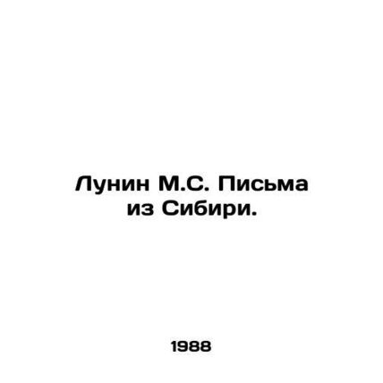 Lunin M.S. Letters from Siberia. In Russian /Lunin M.S. Pisma iz Sibiri.