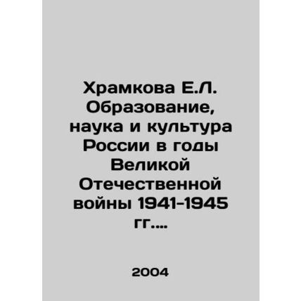 Khramkova E.L. Education, Science and Culture of Russia during the Great Patrio