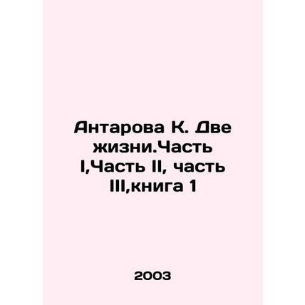 Antarova K. Two Lives. Part I, Part II, Part III, Book 1 In Russian /Antarova K