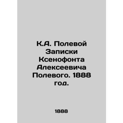 K.A. Field Note by Xenophon Alexeevich Field. 1888./K.A. Polevoy Zapiski Ksenof