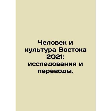 Oriental Man and Culture 2021: Research and Translation. In Russian /Chelovek i