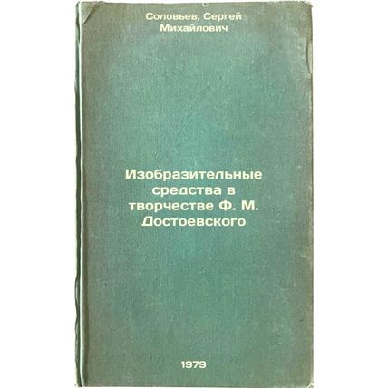 Izobrazitelnye sredstva v tvorchestve F. M. Dostoevskogo/Images in the Creati...