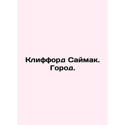Clifford Saimak. City. In Russian (ask us if in doubt)/Klifford Saymak. Gorod.