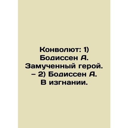 Convolutee: 1) Bodissen A. The tortured hero. 2) Bodissen A. In exile. In Russia