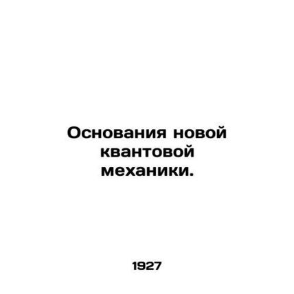 Foundations of New Quantum Mechanics. In Russian (ask us if in doubt)/Osnovaniya