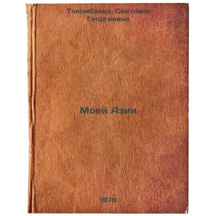 Moey Azii/My Asia In Russian