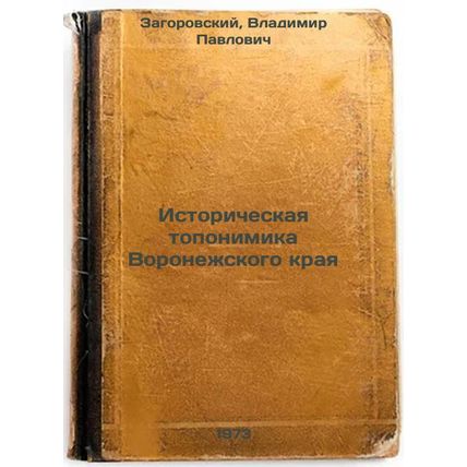 Istoricheskaya toponimika Voronezhskogo kraya. In Russian/Historical toponymy...