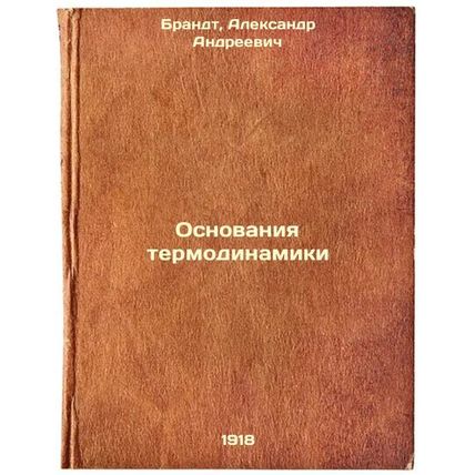 Osnovaniya termodinamiki. In Russian /Basis of thermodynamics