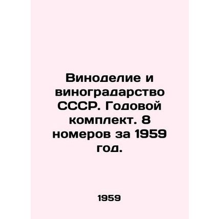 Winemaking and viticulture of the USSR. Annual set. 8 issues for 1959. In Russi