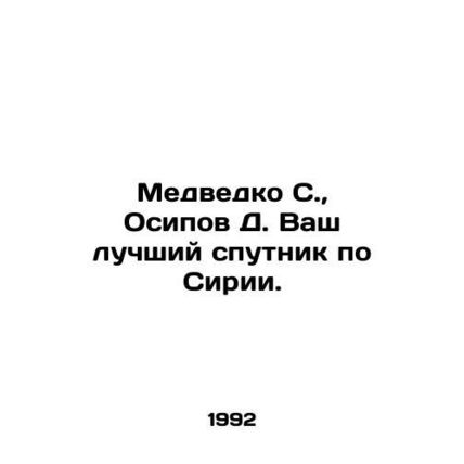 Medvedko S., Osipov D. Your best companion for Syria. In Russian /Medvedko S.,