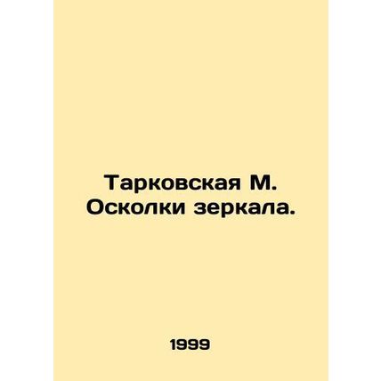 Tarkovskaya M. Shards of Mirror. In Russian /Tarkovskaya M. Oskolki zerkala.