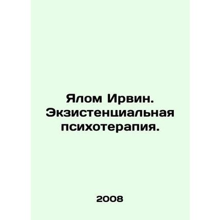 Yalom Irwin. Existential Psychotherapy. In Russian /Yalom Irvin. Ekzistentsialn