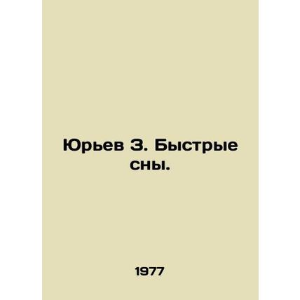 Yuryev Z. Fast Dreams. In Russian /Yurev Z. Bystrye sny.