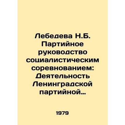 Lebedeva N.B. Party leadership of socialist competition: Activity of the Lenin