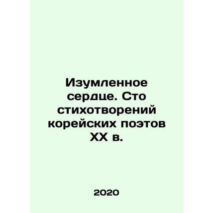 Amazed Heart. One Hundred Poems by 20th Century Korean Poets In Russian /Izumle