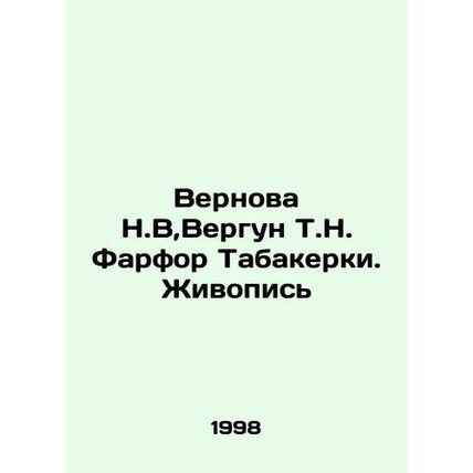 Vernova N.V, Vergun T.N. Tabakerki Porcelain. Painting In Russian /Vernova N.V,