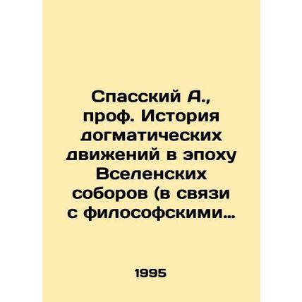 Spassky A., Prof. History of dogmatic movements in the era of the Ecumenical C