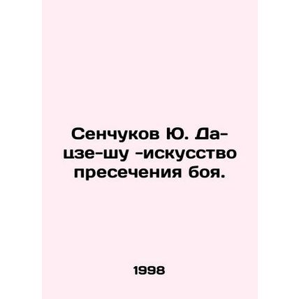 Yu Senchukov Da-tze-shu - the art of stopping combat. In Russian /Senchukov Yu.