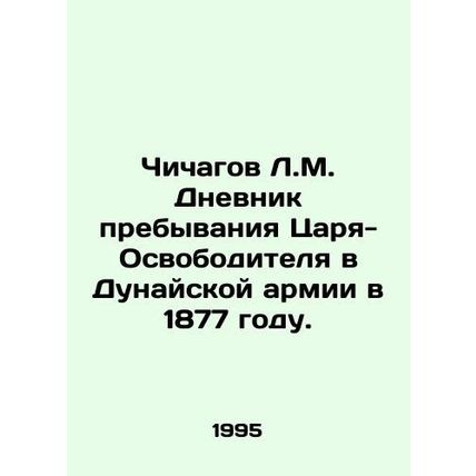 Chichagov L.M. Diary of the Tsar-Liberators stay in the Danube Army in 1877. In