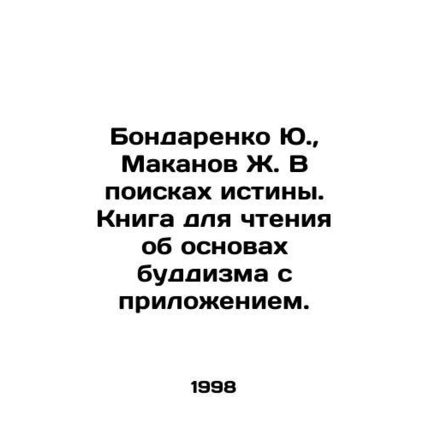 Yu. Bondarenko, Zh. Makanov In Search of Truth. A book for reading about the fu