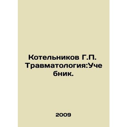 Kotelnikov G.P. Traumatology: Textbook. In Russian /Kotelnikov G.P. Travmatolog
