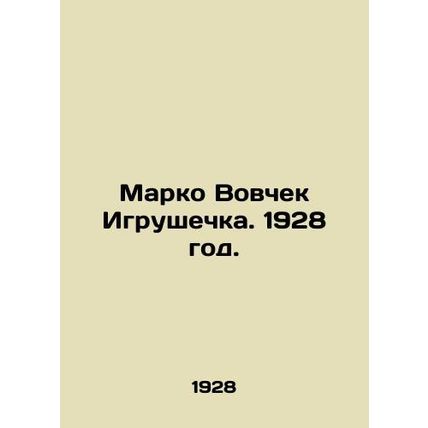 Marko Vovchek Toy. 1928./Marko Vovchek Igrushechka. 1928 god.