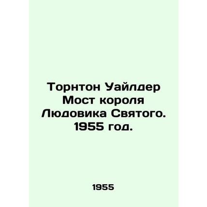 Thornton Wilder Bridge of King Louis Saint. 1955./Tornton Uaylder Most korolya