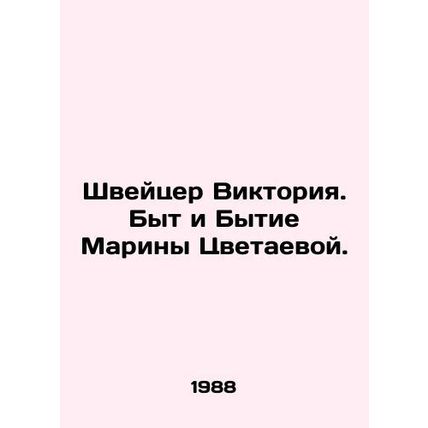 Victoria Schweitzer. The Life and Genesis of Marina Tsvetaeva. In Russian /Shve