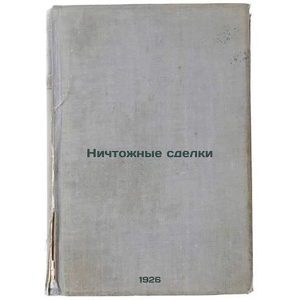 Nichtozhnye sdelki. In Russian /Negative Transactions