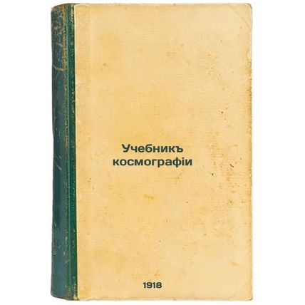 Uchebnik kosmografii. In Russian /Cosmographic Textbook