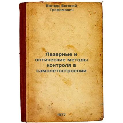 Lazernye i opticheskie metody kontrolya v samoletostroenii. In Russian /Laser...
