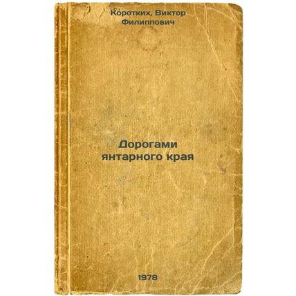 Dorogami yantarnogo kraya/Amber Edge Roads In Russian
