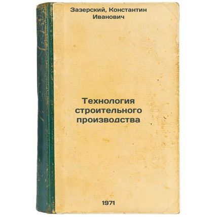 Tekhnologiya stroitel'nogo proizvodstva. In Russian /Construction Technology