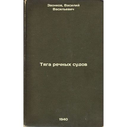 Tyaga rechnykh sudov. In Russian /Drawing power of river vessels