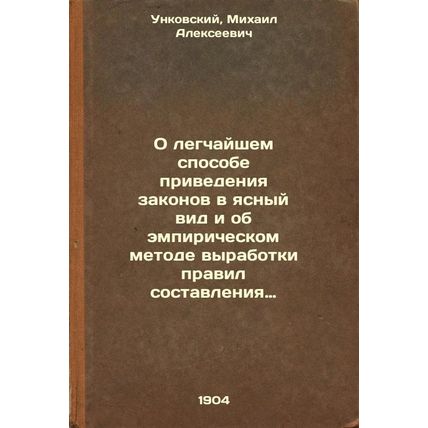 O legchayshem sposobe privedeniya zakonov v yasnyy vid i ob empiricheskom met...