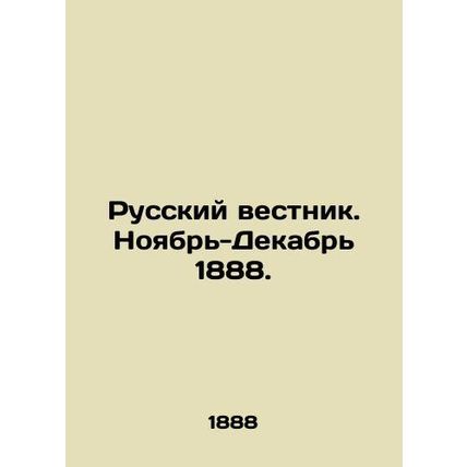 Russian Vestnik. November-December 1888. In Russian (ask us if in doubt)/Russkiy