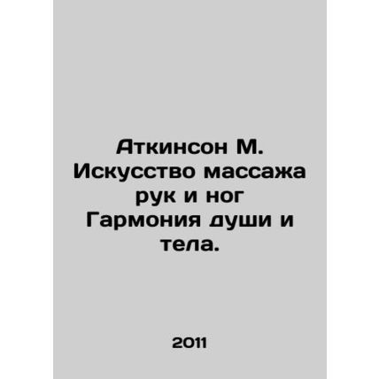 Atkinson M. The Art of Hand and Foot Massage Harmony of Soul and Body. In Russia