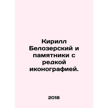 Kirill Belozersky and monuments with rare iconography. In Russian (ask us if in