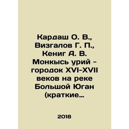 Kardash O. V., Vizgalov G. P., Koenig A. V. Monkys Uriy - a town of the sixtee