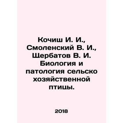 Kochish I. I., Smolensky V. I., Shcherbatov V. I. Biology and pathology of agr