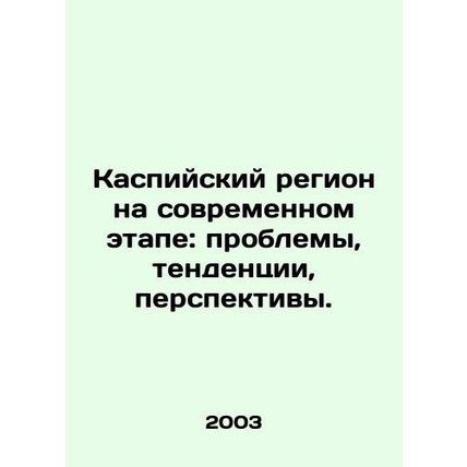 The Caspian region at the present stage: problems, trends, prospects. /Kaspiyski