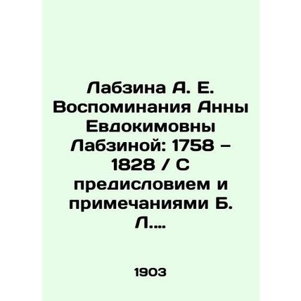 Labzina A. E. Memories of Anna Evdokimovna Labzina: 1758-1828 / With a foreword