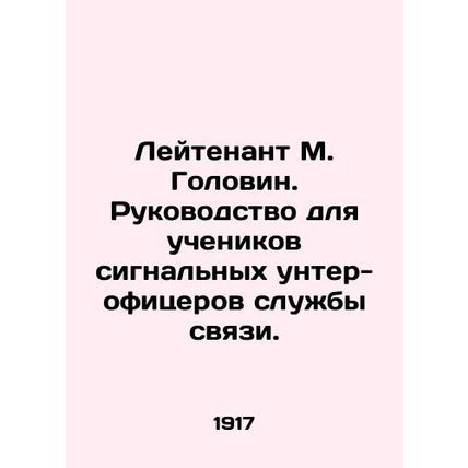 Lieutenant M. Golovin. Guide for pupils of signaling non-commissioned officers o