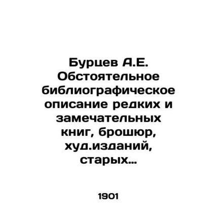 A.E. Burtsev A detailed bibliographic description of rare and remarkable books