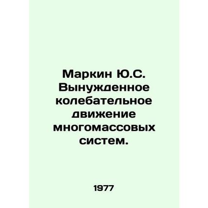 Markin Yu.S. Forced oscillation of multi-mass systems. In Russian /Markin Yu.S.
