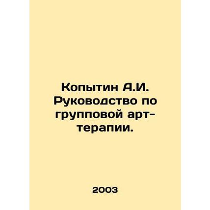 A.I. Kopytin Guide to Group Art Therapy. In Russian /Kopytin A.I. Rukovodstvo p