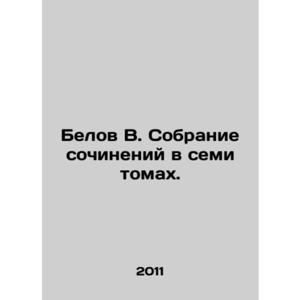 Belov V. Collection of essays in seven volumes. In Russian /Belov V. Sobranie