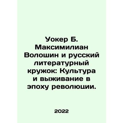 Walker B. Maximilian Voloshin and the Russian Literary Circle: Culture and Surv