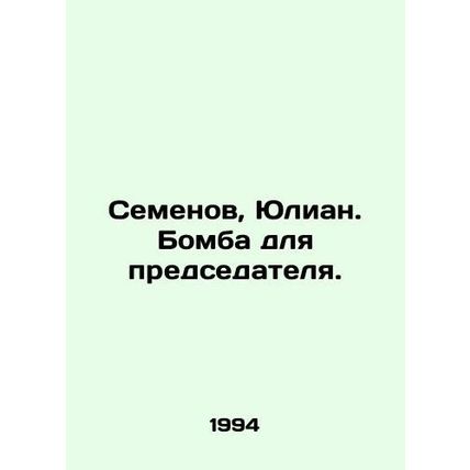 Semyonov, Julian. A bomb for the chairman. In Russian /Semenov, Yulian. Bomba d